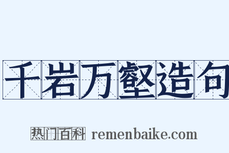 千岩万壑造句是什么意思的图片